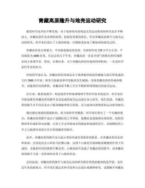 青藏高原隆升与地壳运动研究