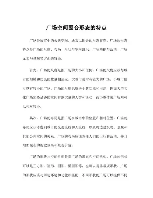 广场空间围合形态的特点