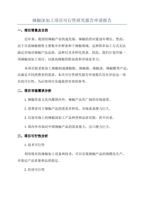 辣椒深加工项目可行性研究报告申请报告