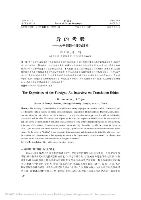 异的考验_关于翻译伦理的对谈_刘云虹