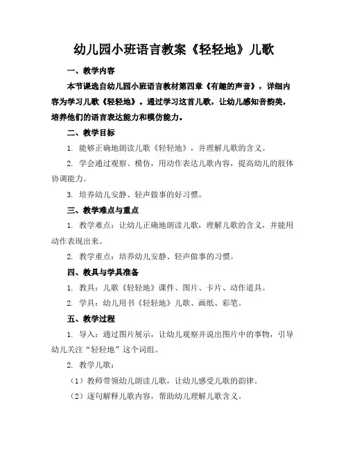 幼儿园小班语言教案《轻轻地》儿歌(1)