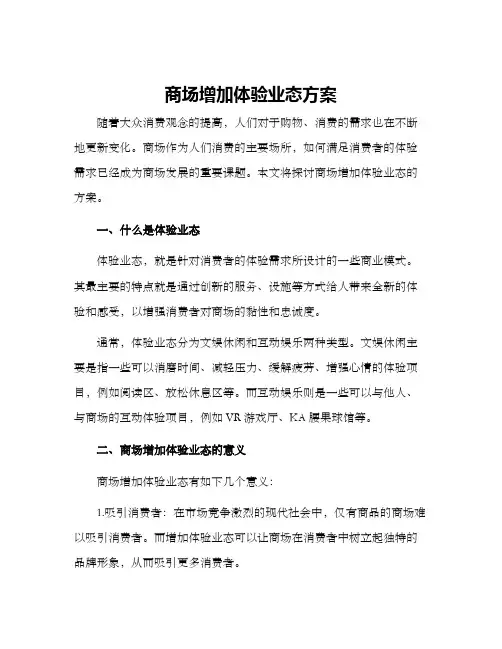 商场增加体验业态方案