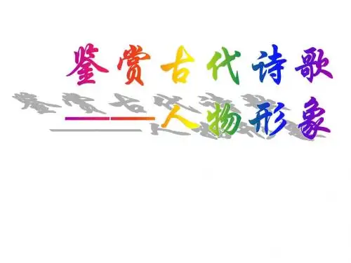 诗歌鉴赏——人物形象