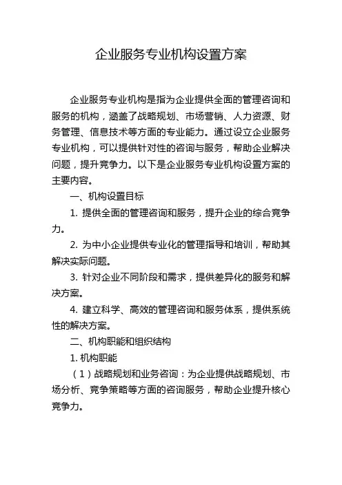 企业服务专业机构设置方案