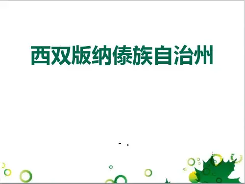 《西双版纳傣族自治州》PPT课件