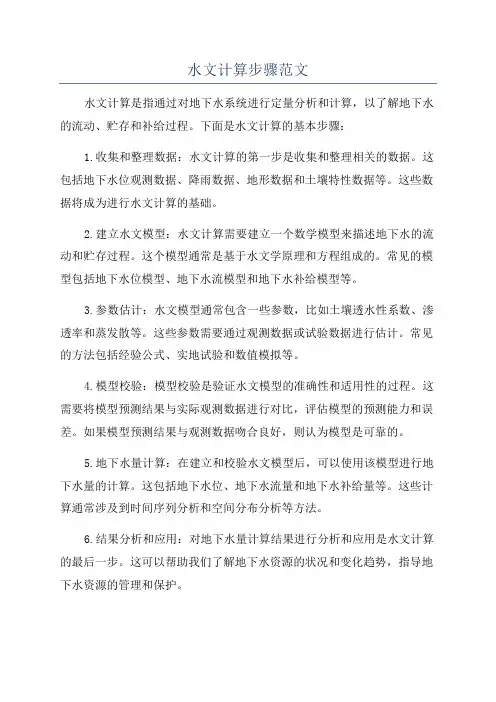 水文计算步骤范文