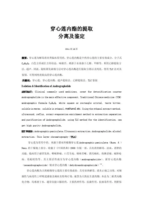 【2017年整理】穿心莲内酯的提取分离及鉴定