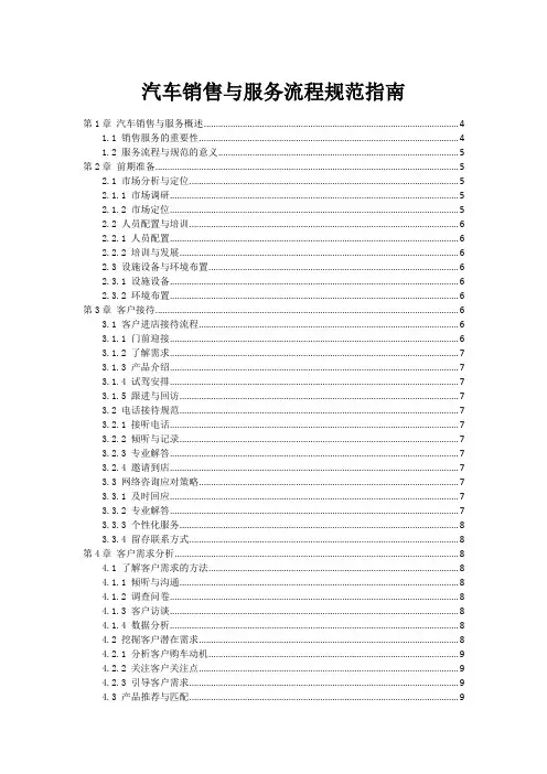 汽车销售与服务流程规范指南