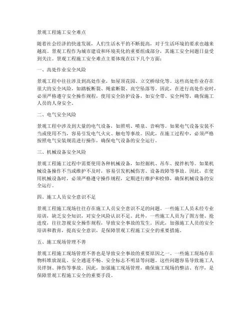 景观工程施工安全难点