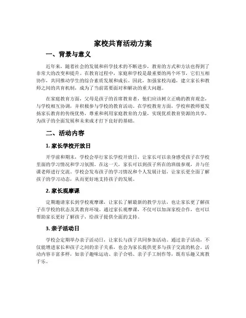 家校共育活动方案