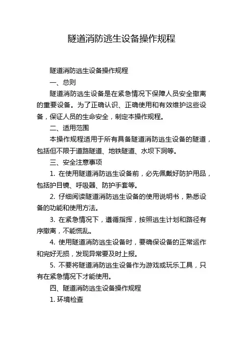 隧道消防逃生设备操作规程