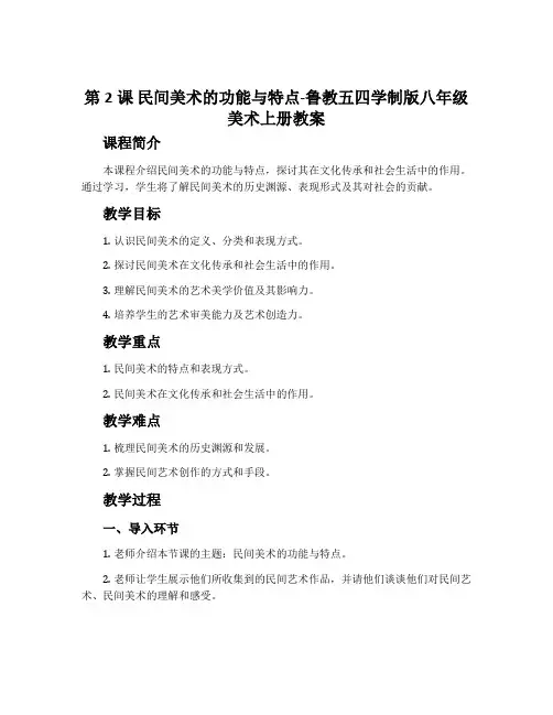 第2课 民间美术的功能与特点-鲁教五四学制版八年级美术上册教案