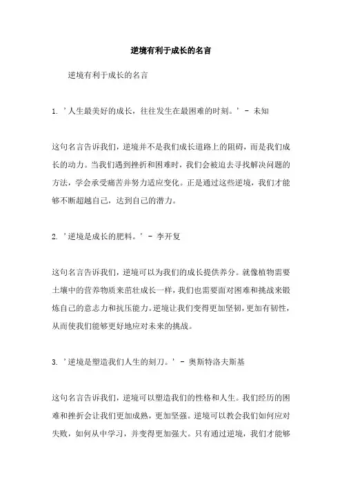 逆境有利于成长的名言