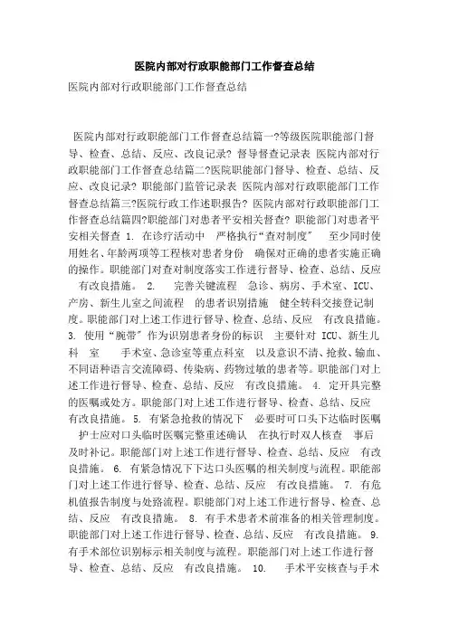 医院内部对行政职能部门工作督查总结(最新版)