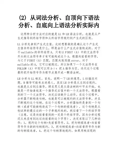 (2) 从词法分析、自顶向下语法分析、自底向上语法分析实际内