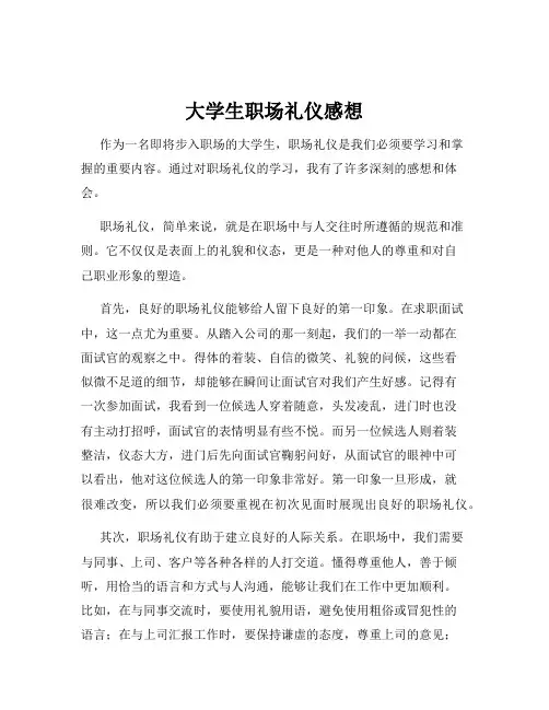 大学生职场礼仪感想