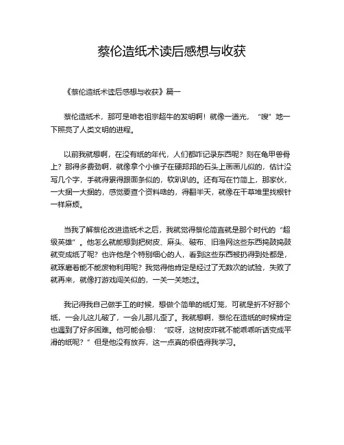 蔡伦造纸术读后感想与收获