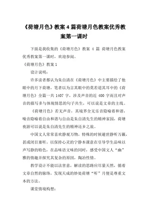 《荷塘月色》教案4篇荷塘月色教案优秀教案第一课时