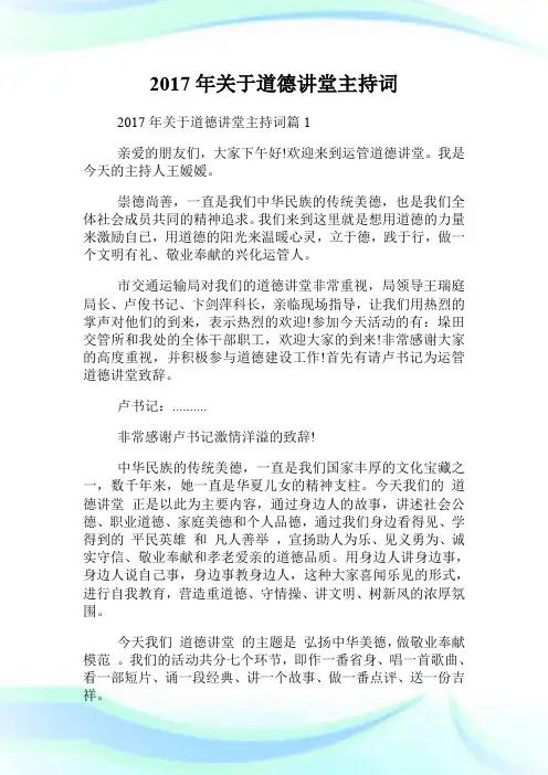20XX年关于道德讲堂主持词.doc