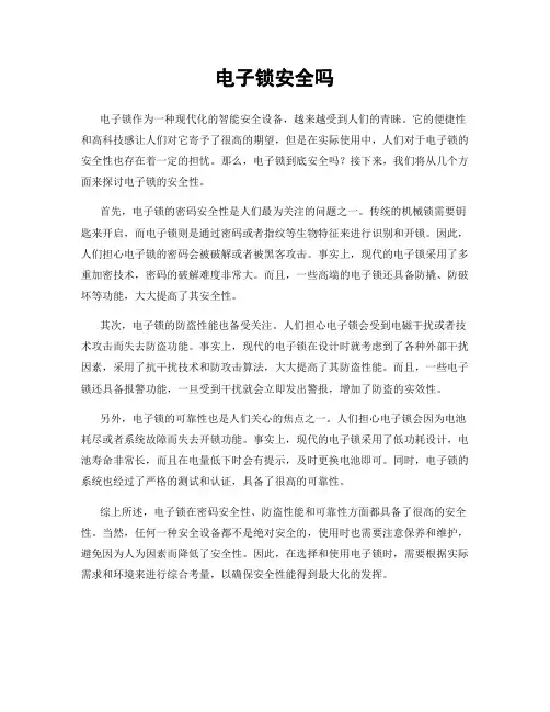 电子锁安全吗