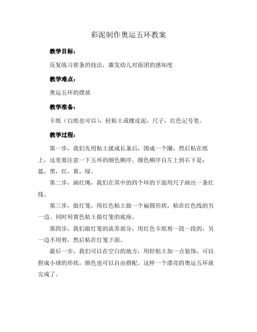 彩泥制作奥运五环教案