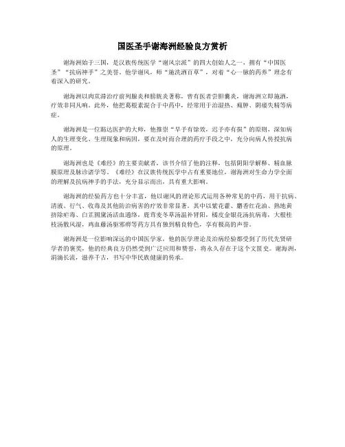 国医圣手谢海洲经验良方赏析