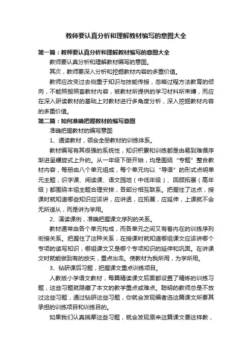 教师要认真分析和理解教材编写的意图大全