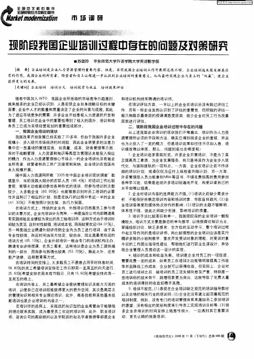 现阶段我国企业培训过程中存在的问题及对策研究