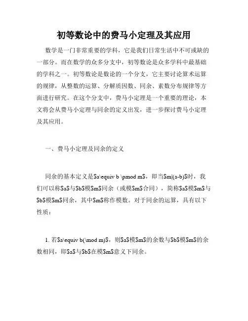 初等数论中的费马小定理及其应用