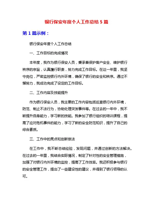 银行保安年度个人工作总结5篇