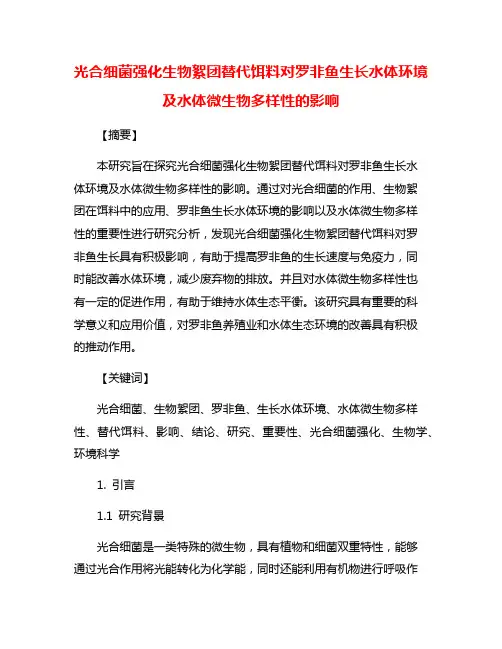光合细菌强化生物絮团替代饵料对罗非鱼生长水体环境及水体微生物多样性的影响