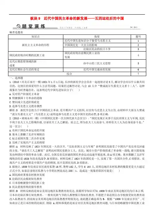 通史版2019届高考历史二轮复习板块9近代中国民主革命的新发展随堂演练(含答案)