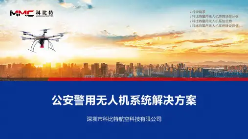 警用无人机系统解决方案