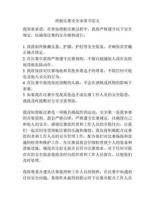 滑板比赛安全承诺书范文