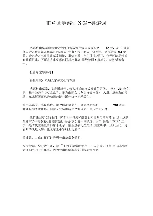 杜甫草堂导游词3篇-导游词