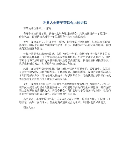 各界人士新年茶话会上的讲话