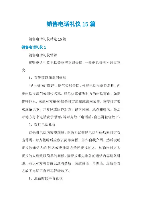 销售电话礼仪15篇