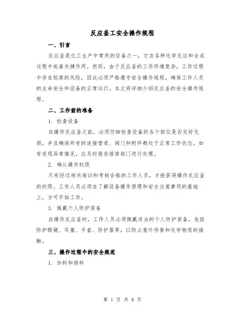 反应釜工安全操作规程（3篇）