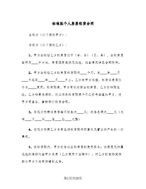 标准版个人房屋租赁合同(5篇)