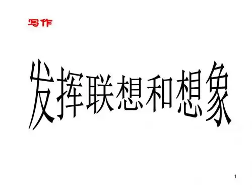 (精品)初中语文写作(作文)专项指导 写作 发挥联想和想象6 课件PPT