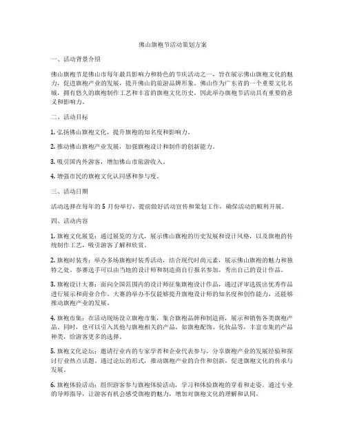 佛山旗袍节活动策划方案