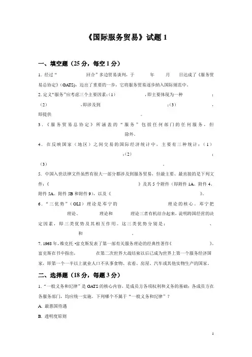 免费!!国际服务贸易复习题 2套。含答案!!