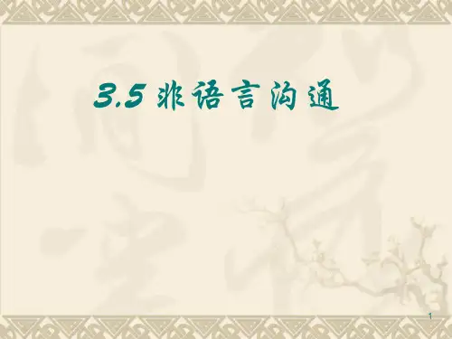 非语言沟通人际沟通参考幻灯片