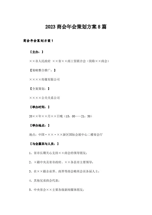 2023商会年会策划方案8篇