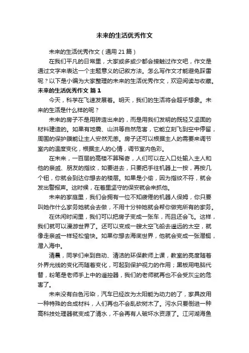 未来的生活优秀作文（通用21篇）