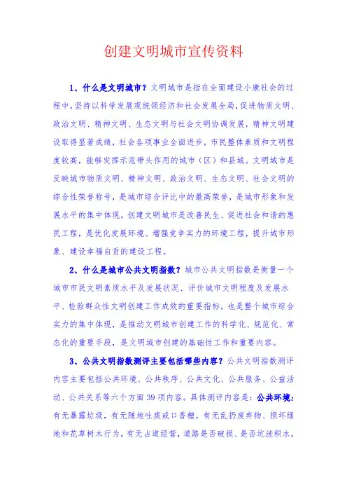 创建文明城市宣传资料