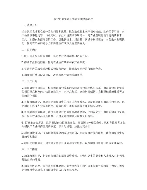 农业招商引资工作计划和措施范文