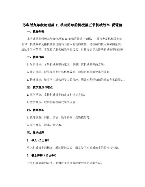 苏科版九年级物理第11单元简单的机械第五节机械效率 说课稿