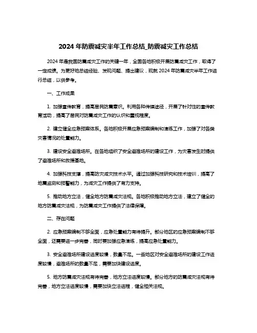 2024年防震减灾半年工作总结_防震减灾工作总结