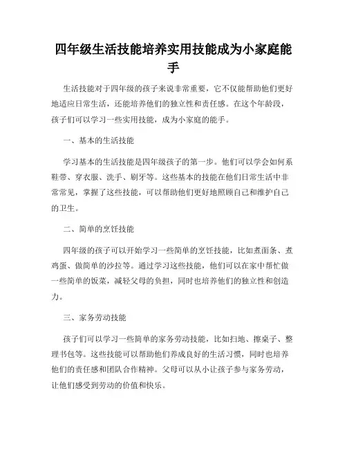 四年级生活技能培养实用技能成为小家庭能手